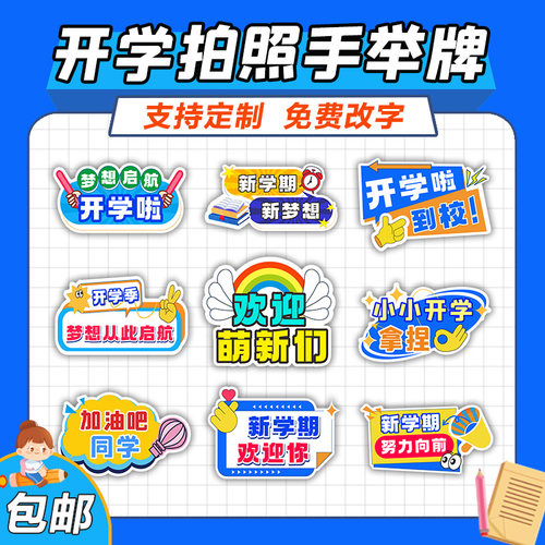 开学迎新气氛布置手举牌