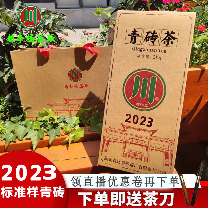 川字牌2023内销青砖茶