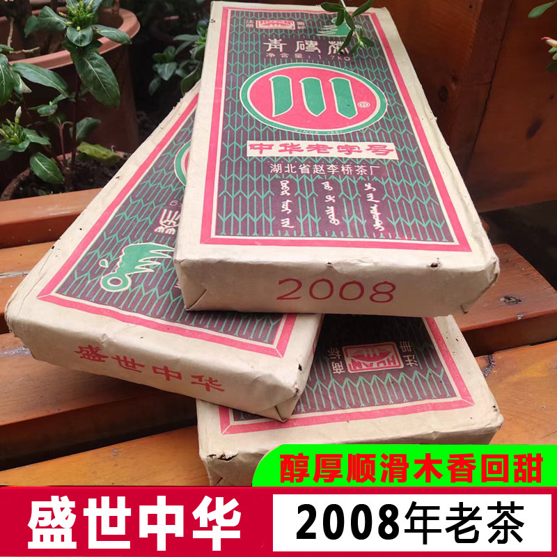 2008年盛世中华青砖茶赵李桥茶厂川字陈年黑茶1.7kg羊楼洞老茶砖