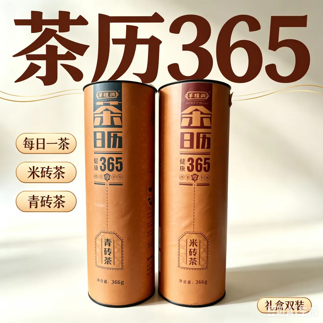 羊楼洞茶日历365青砖茶（6gx61颗）湖北赤壁青砖茶桶装366g
