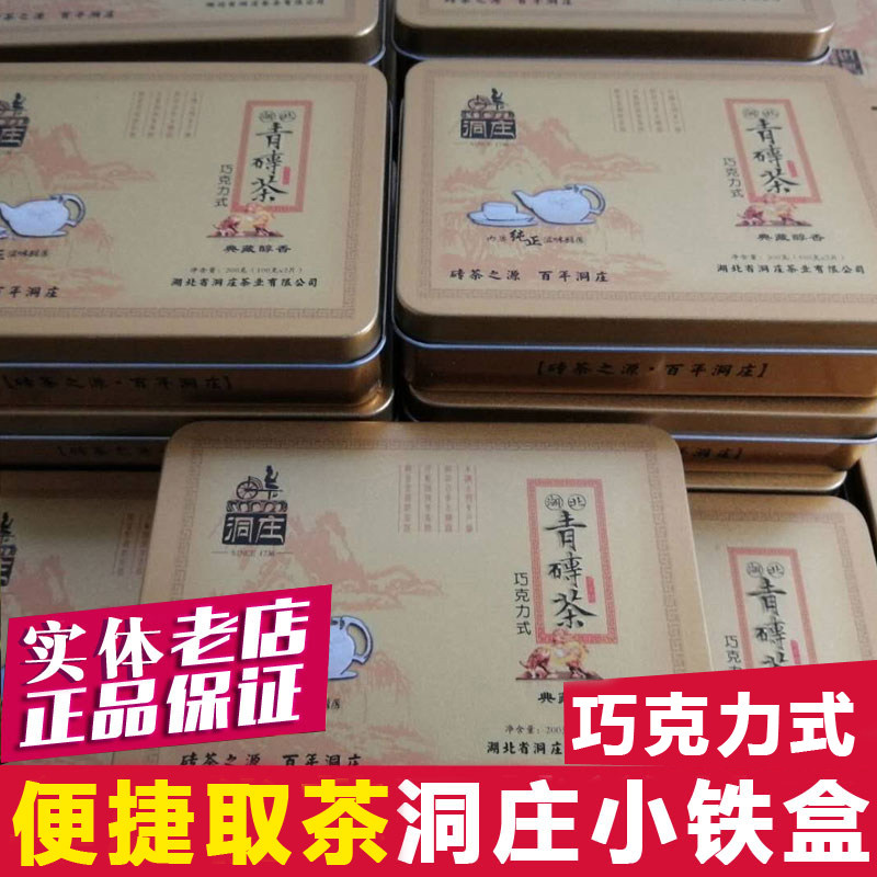 拍2发3洞庄青砖茶湖北赵李桥黑茶羊楼洞茶砖巧克力式便携铁盒200g