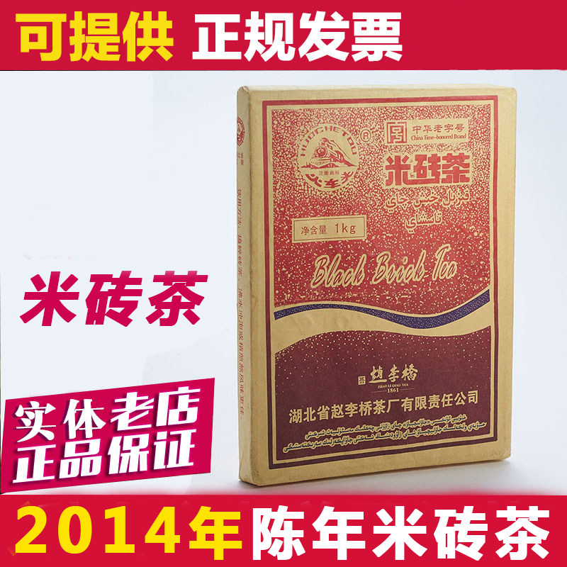 2014年火车头米砖茶赵李桥