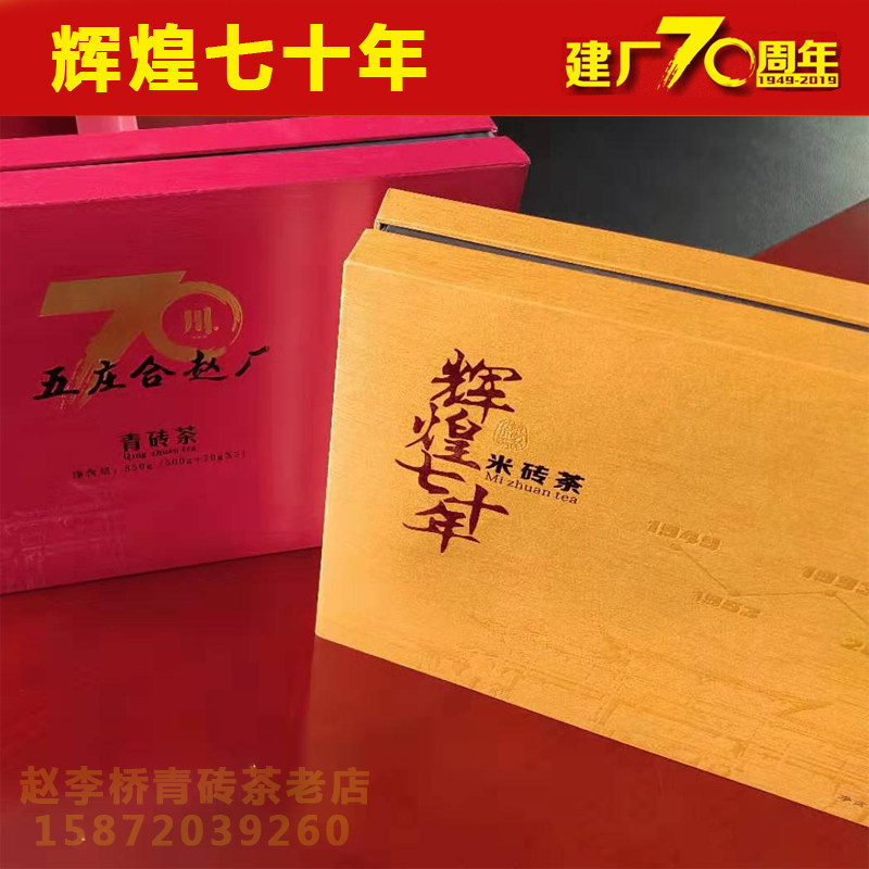 辉煌70年赵李桥茶厂建厂70周年米砖茶黄礼盒茶