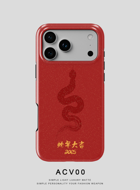 Acvoo红色蛇年大吉iPhone16Promax保护15适用于苹果14手机壳13防摔壳12不褪色11环保可水洗全包