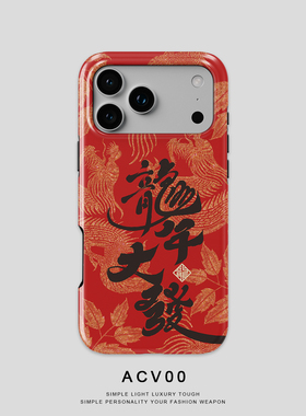 Acvoo龙年新年红色iPhone16Promax保护14适用于苹果13手机壳12防摔壳11不褪色可水洗plus全包