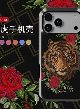 Acvoo仿刺绣老虎iPhone17Promax保护16适用于苹果15手机壳14防摔壳13不褪色12环保11可水洗全包