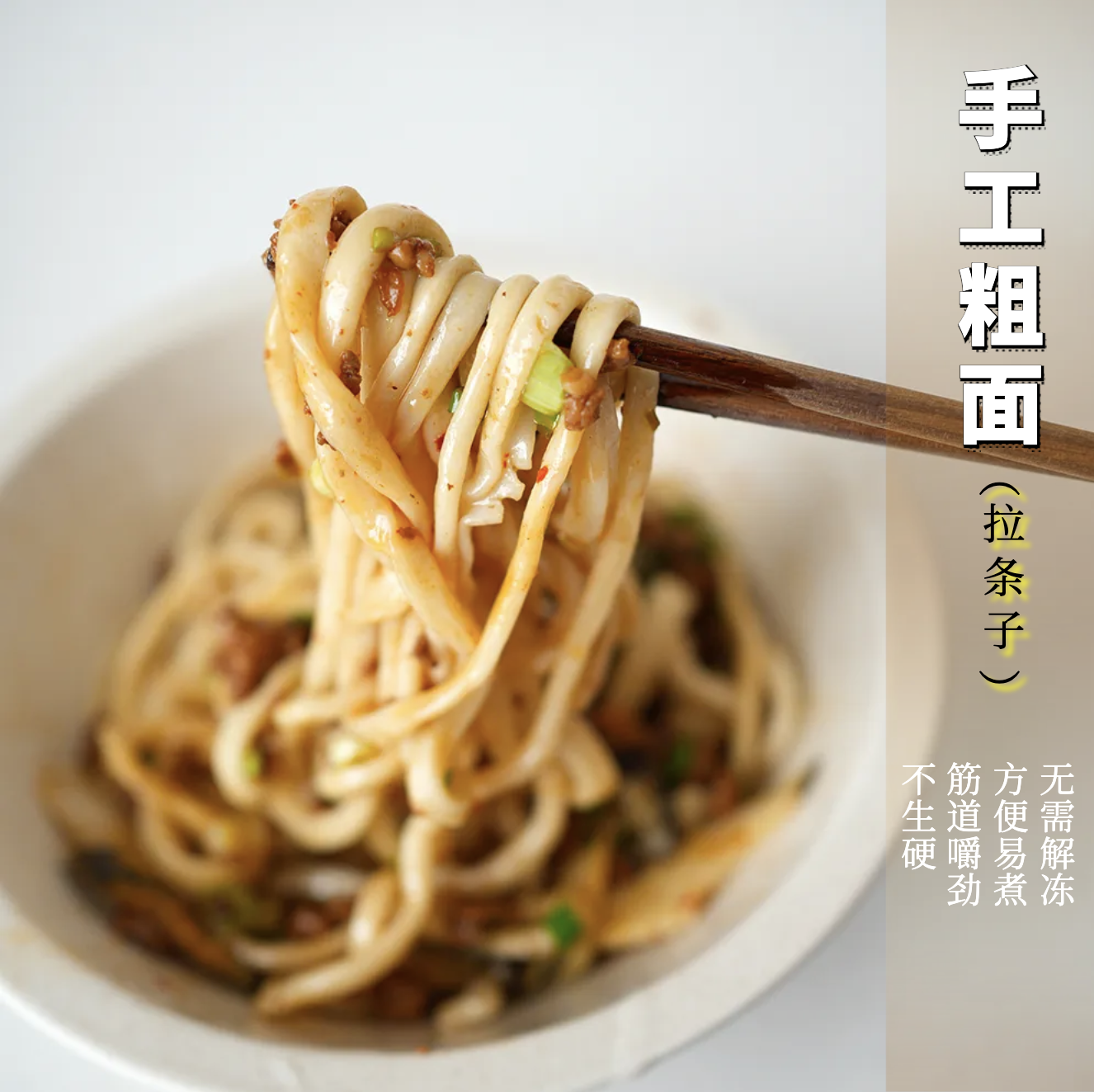 拉条子  手工粗面  非即食 农家面粉  纯手工  筋道嚼劲