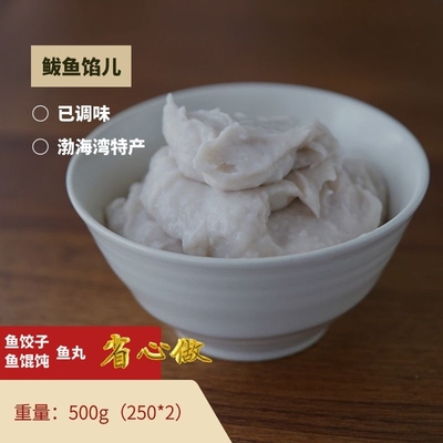鲅鱼馅 鱼泥 饺子馄饨用 已调味500g 单品任选2件起发 满300包邮