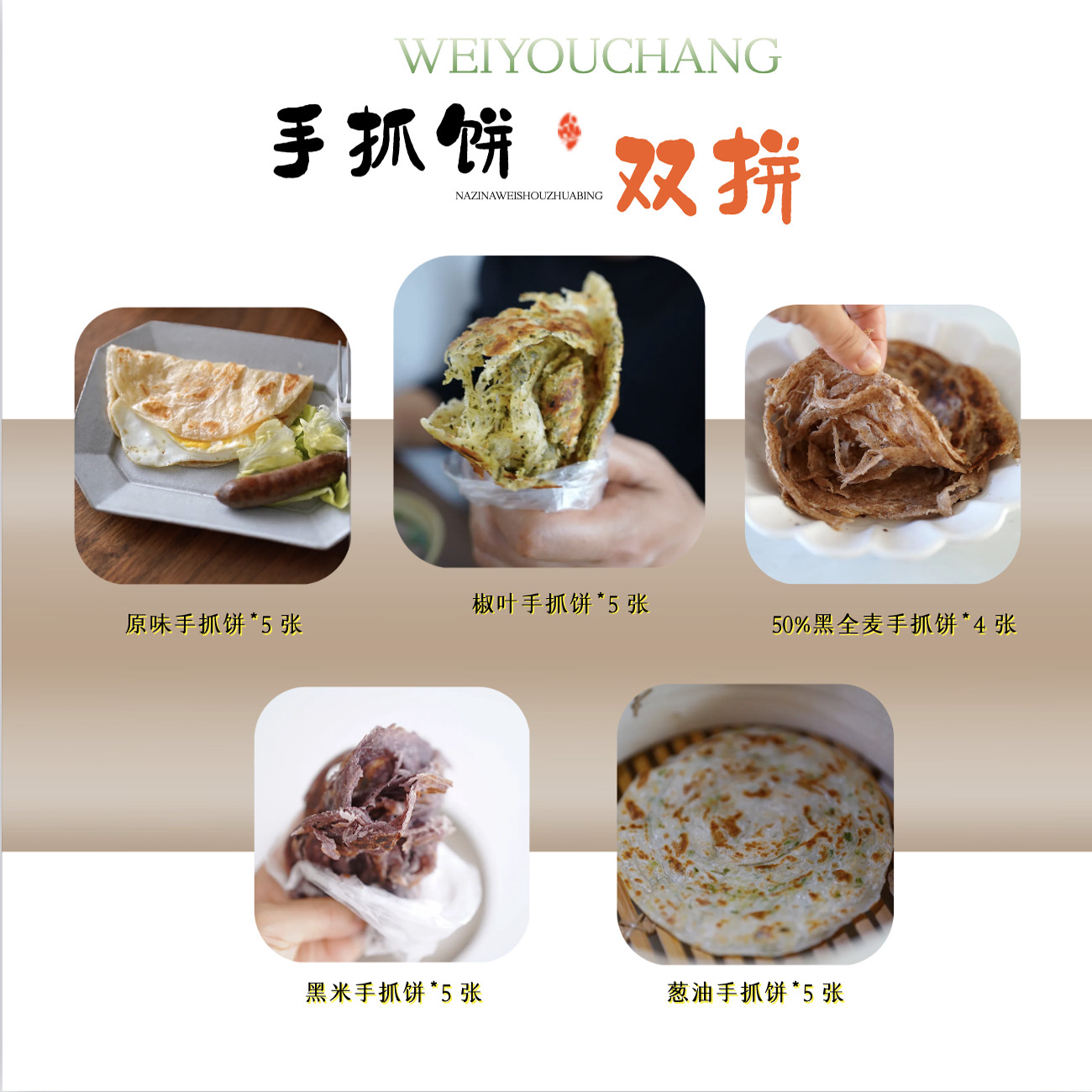 手抓饼双拼  原味葱油黑全麦黑米椒叶 8-10片 任选两件起发