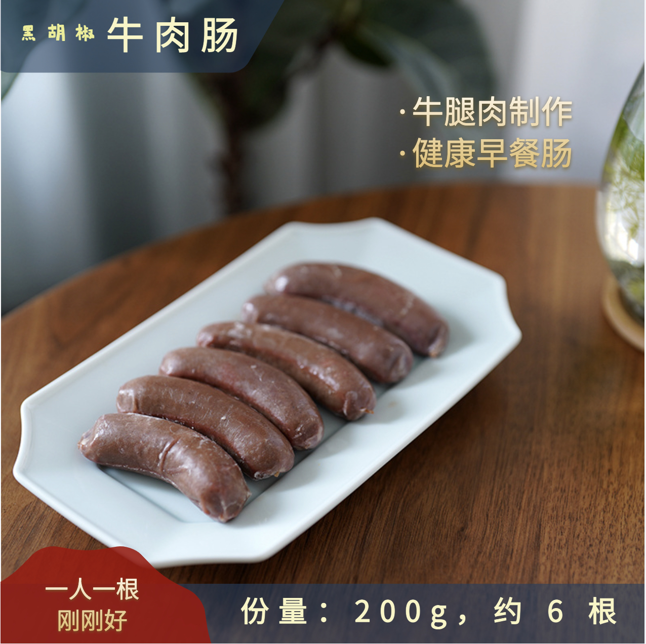 黑胡椒牛肉肠 纯牛腿肉制作 200g 全店单品任选2件起发 满300包邮 水产肉类/新鲜蔬果/熟食 其它牛肉类 原图主图