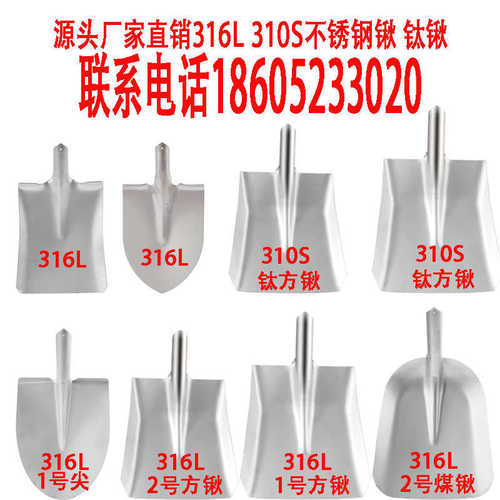 316L不锈钢锹310S方头锹钛锹煤铲洋锨耐酸耐腐蚀化工食品铲子
