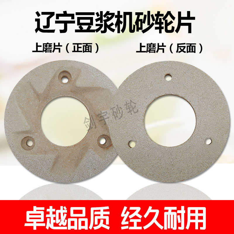 辽宁商用豆浆机砂轮片磨浆机磨豆腐机浆渣分离机配件150 175磨
