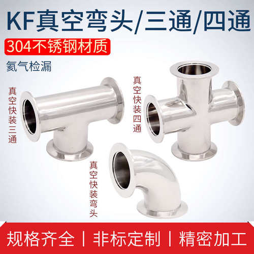 KF快装四通卡箍法兰真空接头弯头三通 KF10 KF16 KF25 KF40 KF50