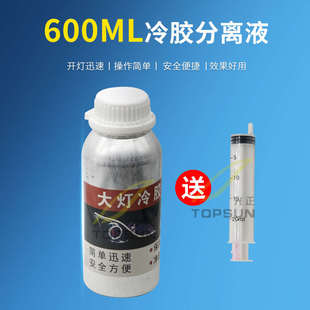 汽车大灯冷胶分离液硬胶快速清理灯罩拆灯改灯开灯车灯解胶溶胶