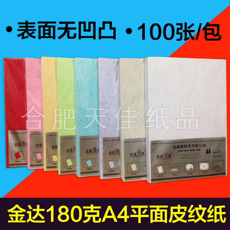 金达180克A4彩色纸 浅蓝粉红浅绿浅黄装订皮纹纸 标书封面纸