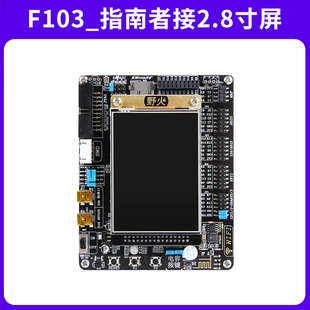 野火 2.8寸触摸液晶屏 配套STM32F103开发板 带ILI9341控制器