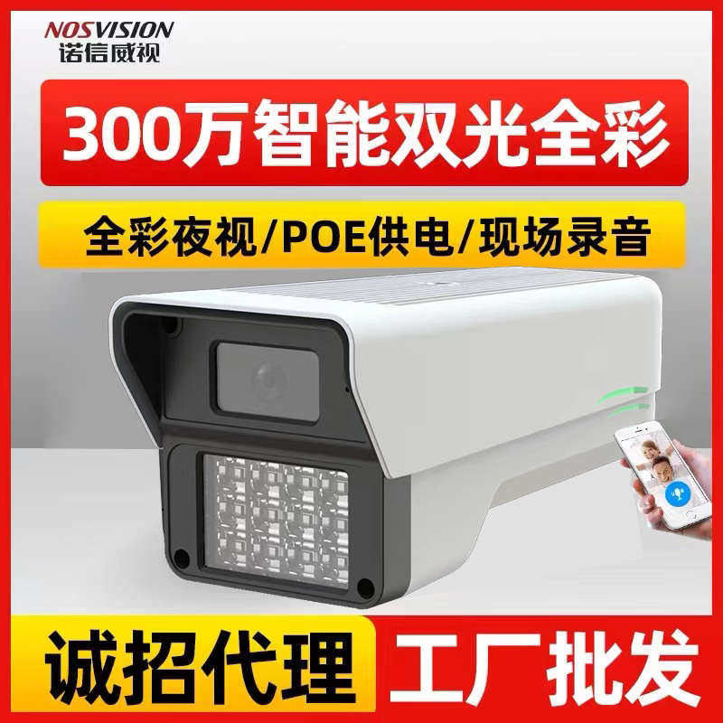 诺信300万高清黑光日夜全彩POE供电摄像头室外家用双光夜视监控器