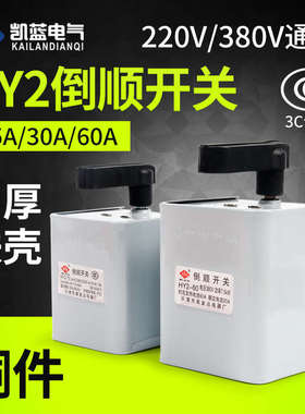 hy2-60A 30A 15A倒顺开关380v 220v三相单相电机和面机正反转开关