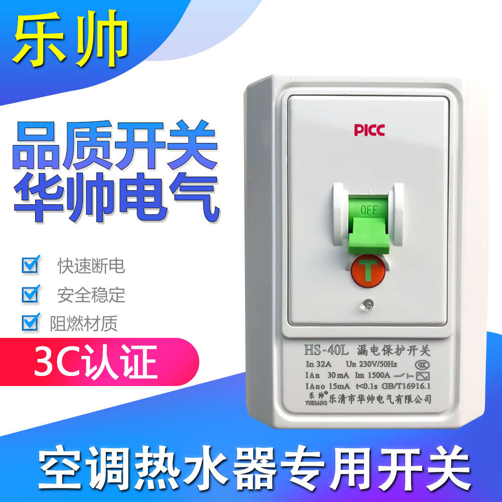 乐帅空调热水器漏电保护2P3P空气开关HS40L漏保40a32A华帅断路器