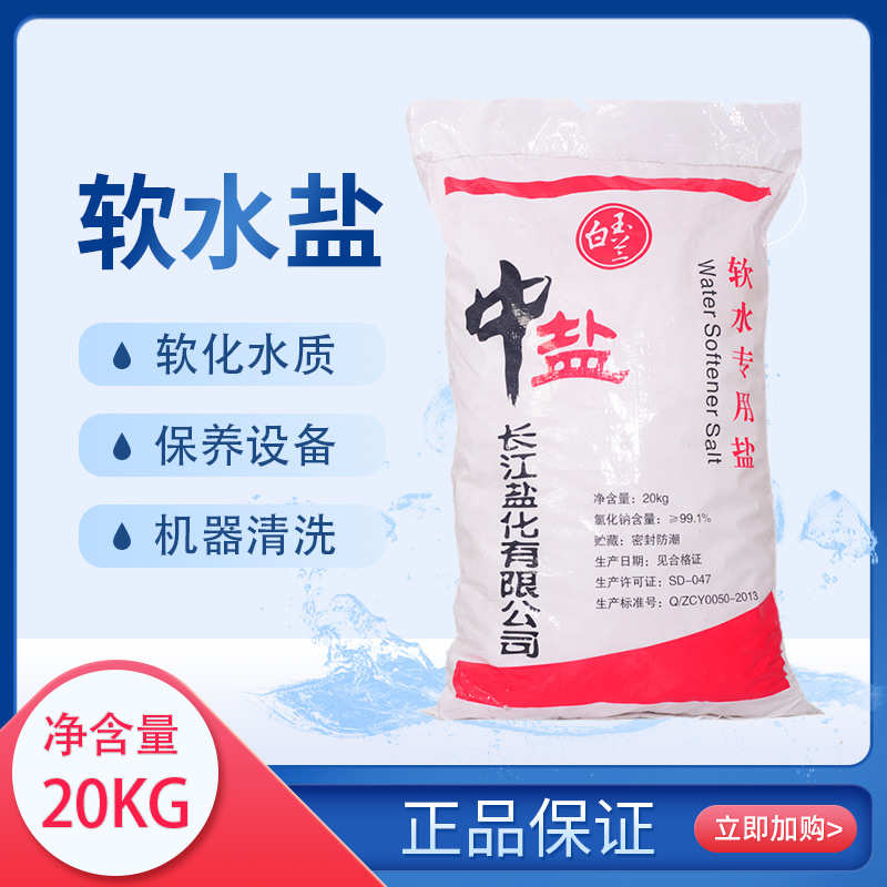直销中盐软水盐软水机专用软水盐家用通用 离子交换树脂再生剂
