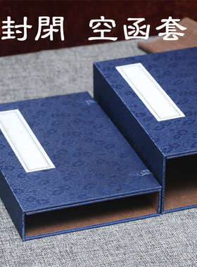 可盒子仿古印谱抄定制套蓝色盒函线装书空涵书套经半封闭套本古书
