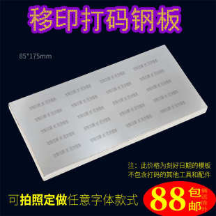 打生产日期批号模板打码 机模具 仿喷码 85x175mmA型移印钢板
