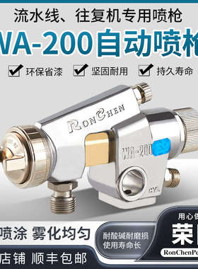 荣陈WA-101自动喷枪流水线油漆WA-200往复式枪使用喷漆涂料喷头