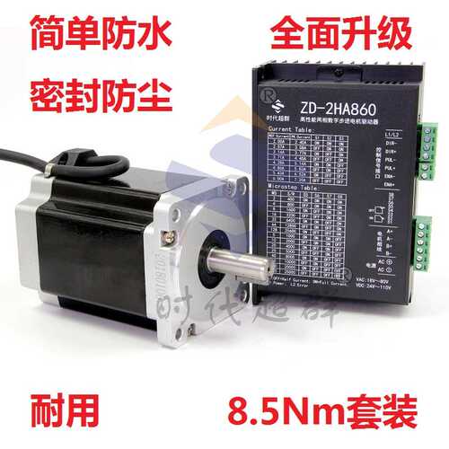 86两相步进电机套装8.5Nm 马达 DMZD-2HA860H数字式驱动器现货 6A