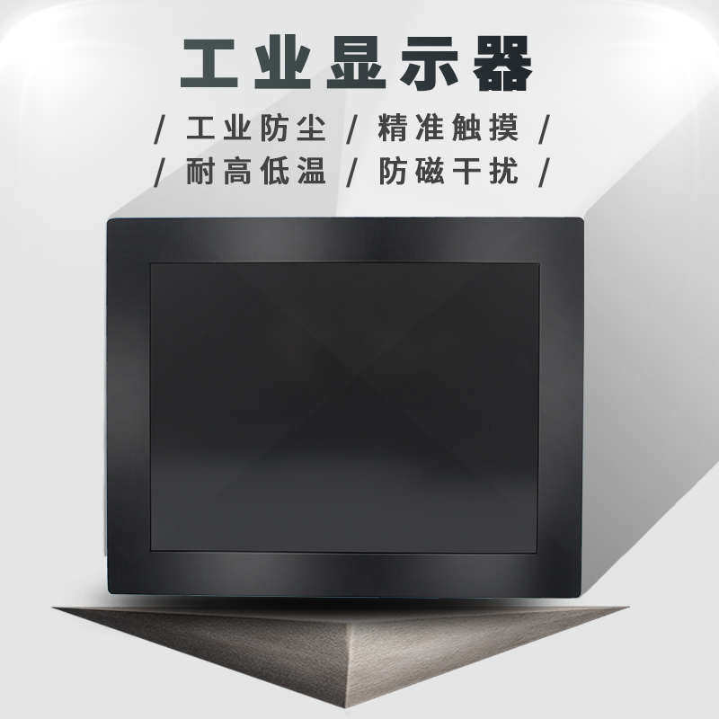 10/12/15/19/21/17寸嵌入式工控触摸屏显示器电容机柜工业显示屏