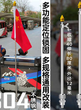 改装装饰304不锈钢摩托机车伸缩旗杆摩旅骑行杆可选充电灯无底座