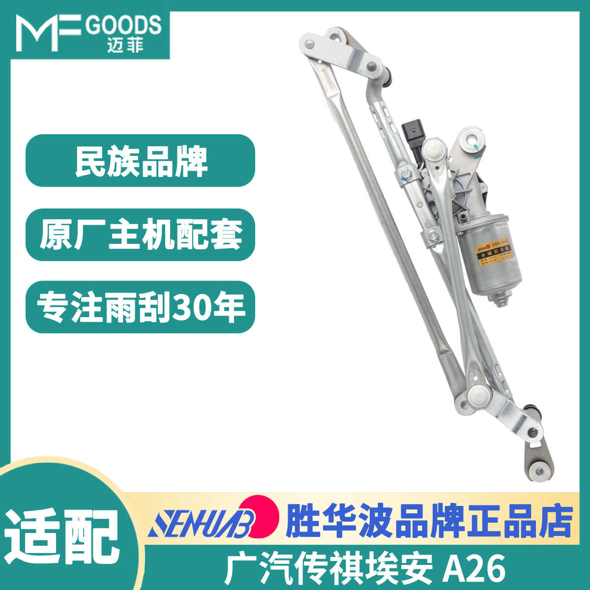 广汽埃安AION SY雨刮电机连杆总成GS3GA3 GM6埃安新能源车