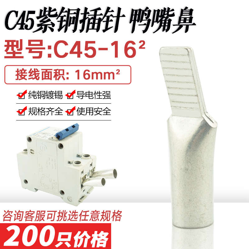 空开C45-16平方鸭嘴鼻铜插针DZ47断路器接线端子冷压插片紫铜镀