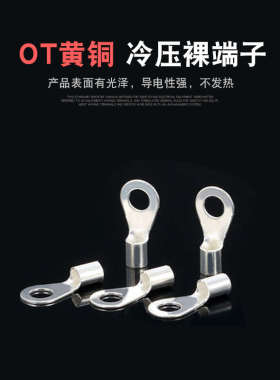 黄铜OT1.5/2.5/4/6/10/16-3/4/5/6圆形铜鼻子线耳冷压裸接线端子8