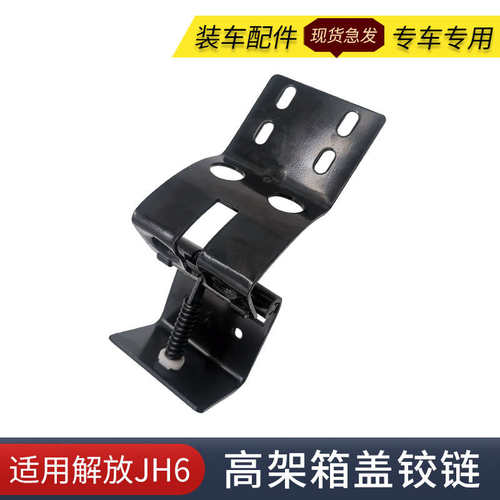 适用青岛解放JH6配件驾驶室高架箱盖板铰链车顶储物箱盖合页原厂
