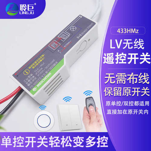 新款LV无线遥控开关模块单控火线改多控433射频无线接收110-220V
