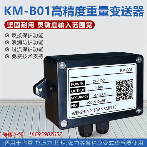 金威士KMB01称重传感器放大器4-20ma/测力重量变送器0-10v/0-5v