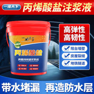 丙烯酸盐注浆液地下室卫生间车库露台防水材料水固化高压灌浆堵漏
