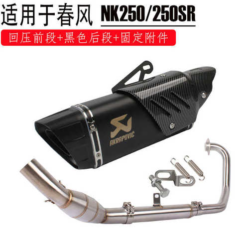 适用春风NK250改装全套排气管摩托跑车250SR回压前段排气