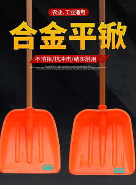平铲橙色合金钢化塑料锹齐家粮食锹耐砸压雪铲子加厚垃圾塑料硬锨