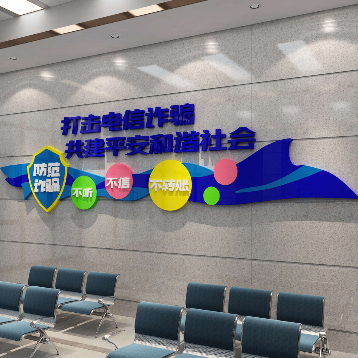 防范电信网络诈骗银行背景宣传海报企业文化办公室墙面装饰贴纸
