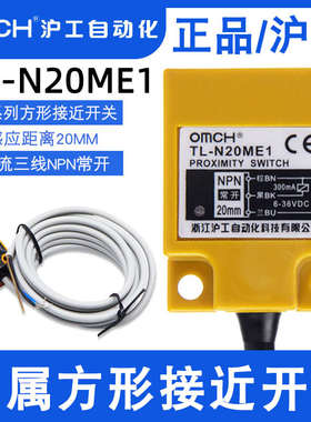 沪工方形接近开关TL-N20ME1/E2直流NPN三线常开常闭N15ME1传感器