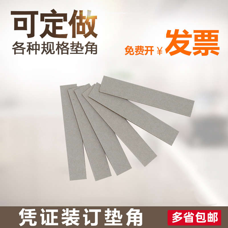档案装订垫片垫条纸长方形凭证垫片夹条凭证夹角凭证垫脚垫板纸