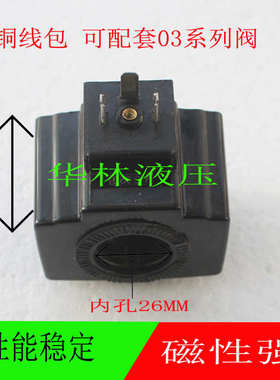 03-XL液压电磁阀线圈MFJ12-54YC内孔/孔径26mm 长48 AC220 110V