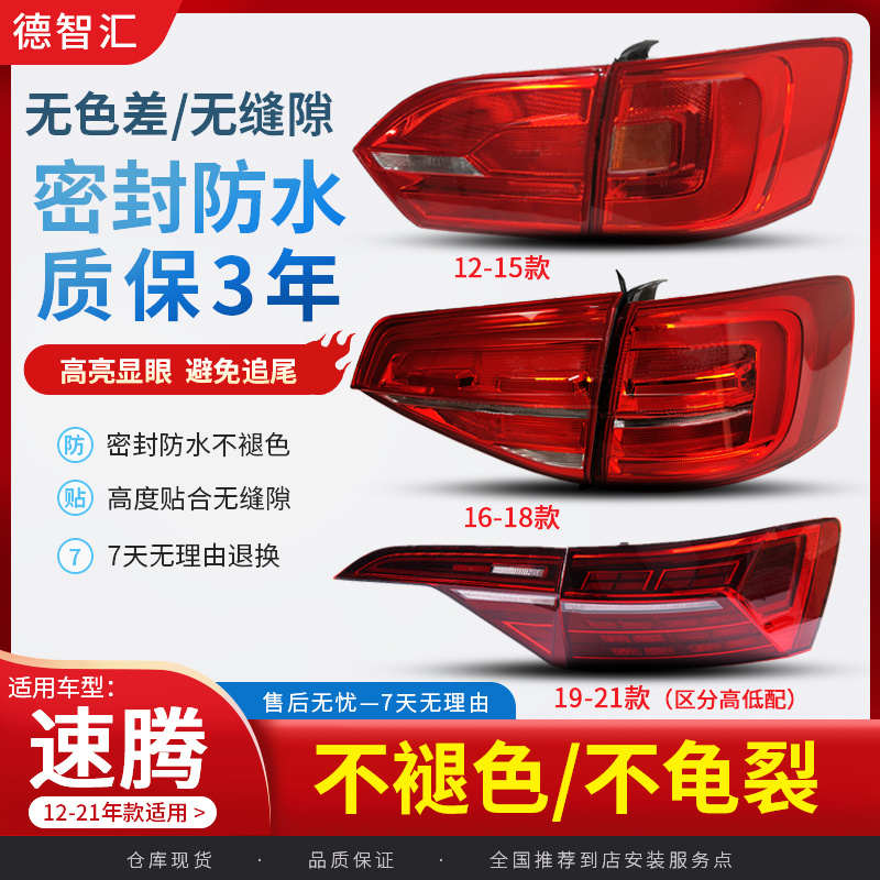 适用大众速腾尾灯总成11-15 16-18 19-21款大灯后刹车灯 后灯罩