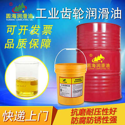 圆海工业齿轮油22N32号46#68#100#150号220#320#460机械润滑18L4L