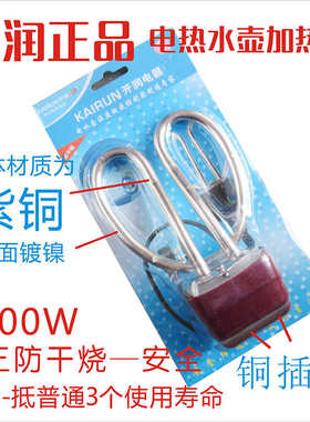 正品开润电热水壶防干烧 紫铜加热芯加热管电水壶芯 防干烧包邮