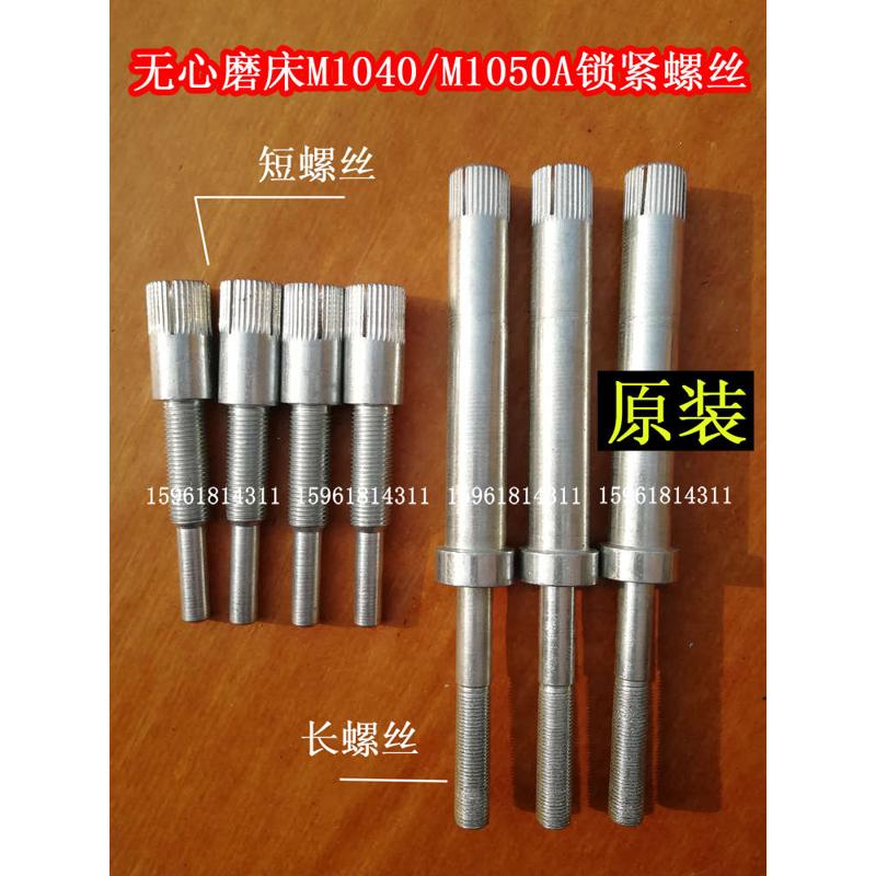无心磨配件M1040 1080 M1050A 1083锁紧螺丝螺钉锁紧扳手手柄手