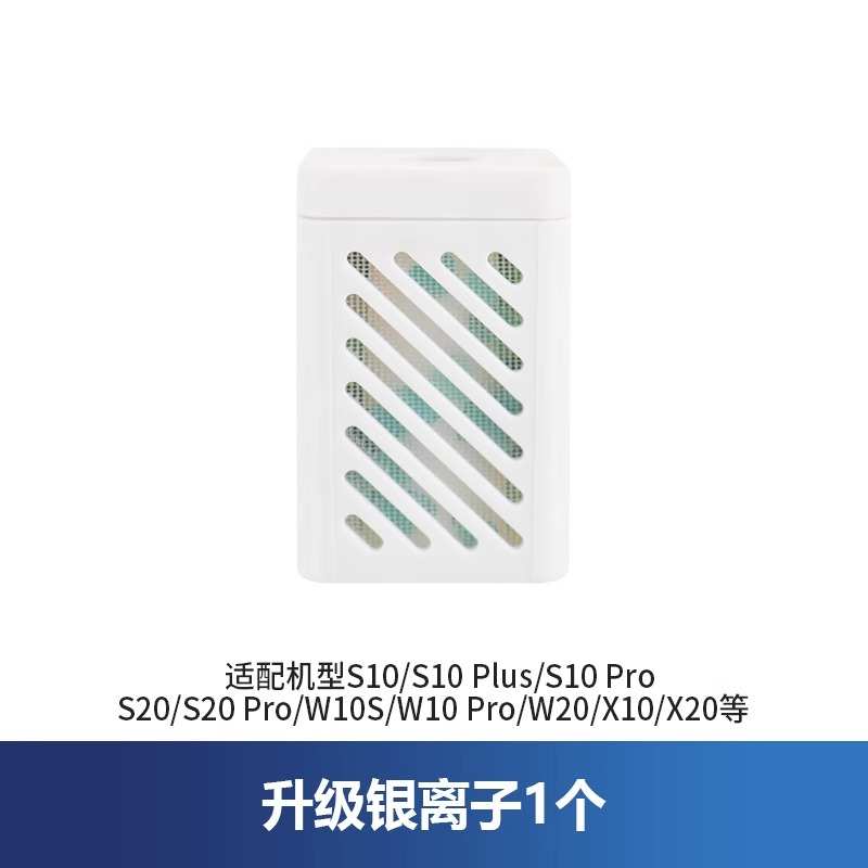 适配配w10x10银离子追水箱/模块/s10觅菌机除扫银离子拖x30pro/