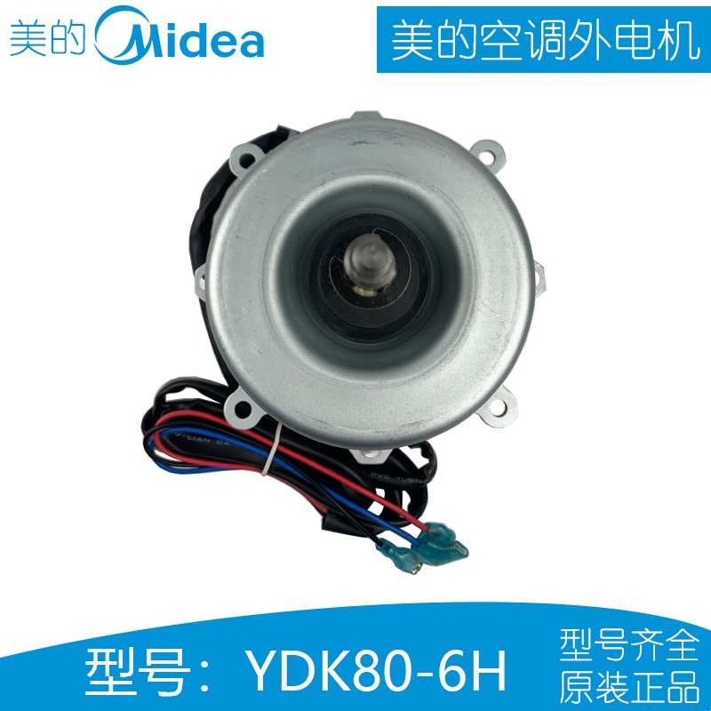 美.的全新原厂空调 外机风扇电机 YDK80-6H(YDK80-6E )