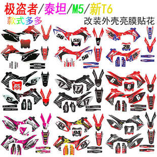 极盗者 波速尔泰坦M5越野摩托车 全车改装外壳贴花 贴纸 贴膜贴画
